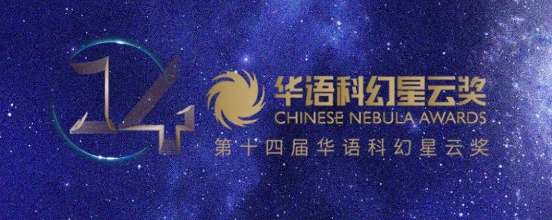 乐唐映画受邀出席“第十四届华语科幻星云奖”